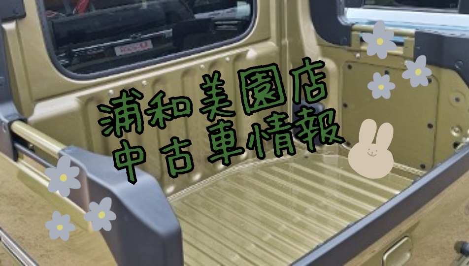 🌟浦和美園店🌟中古車情報